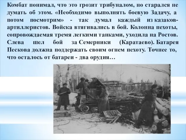 Комбат понимал, что это грозит трибуналом, но старался не думать об