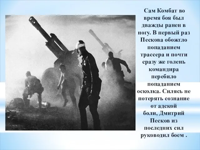 Сам Комбат во время боя был дважды ранен в ногу. В