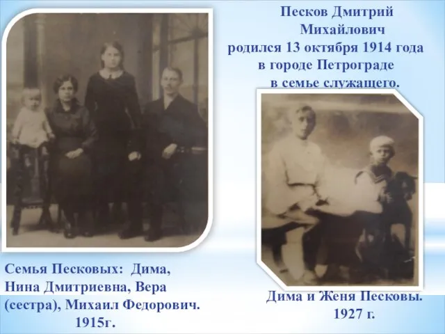 Песков Дмитрий Михайлович родился 13 октября 1914 года в городе Петрограде