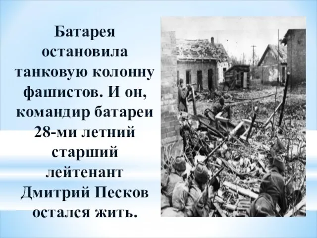 Батарея остановила танковую колонну фашистов. И он, командир батареи 28-ми летний