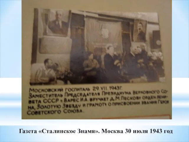 Газета «Сталинское Знамя». Москва 30 июля 1943 год