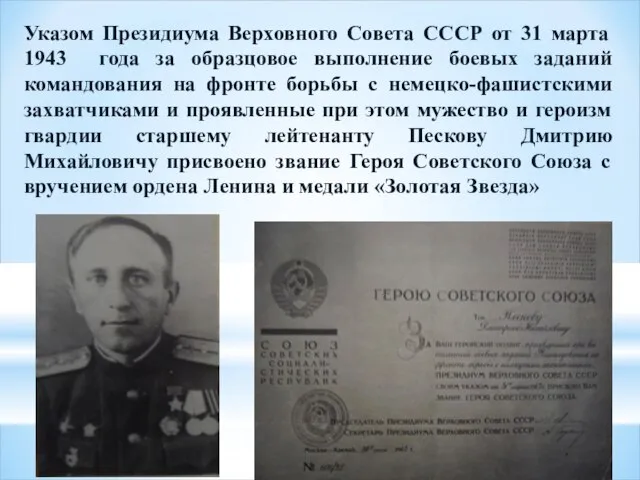 Указом Президиума Верховного Совета СССР от 31 марта 1943 года за