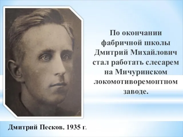 По окончании фабричной школы Дмитрий Михайлович стал работать слесарем на Мичуринском