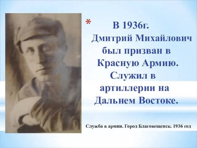 В 1936г. Дмитрий Михайлович был призван в Красную Армию. Служил в