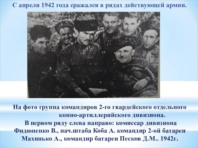 С апреля 1942 года сражался в рядах действующей армии. На фото