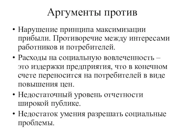 Аргументы против Нарушение принципа максимизации прибыли. Противоречие между интересами работников и