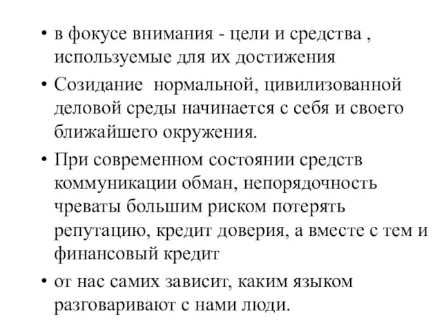 в фокусе внимания - цели и средства , используемые для их