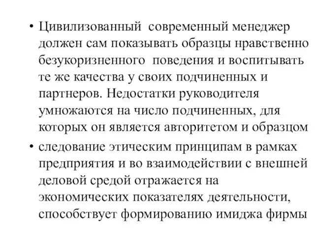 Цивилизованный современный менеджер должен сам показывать образцы нравственно безукоризненного поведения и