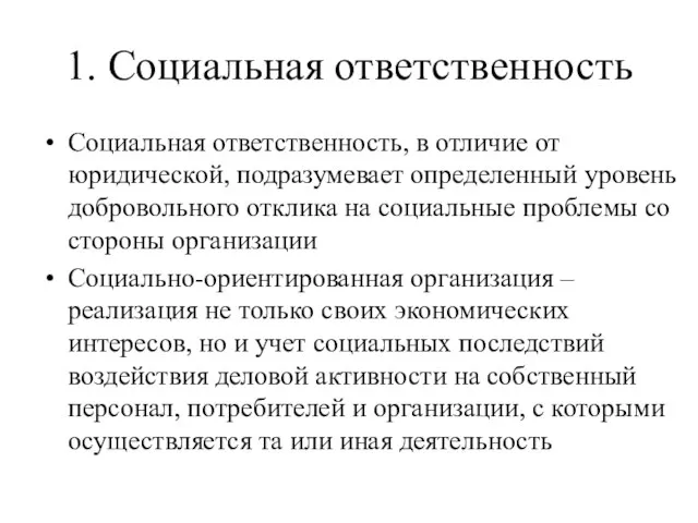 1. Социальная ответственность Социальная ответственность, в отличие от юридической, подразумевает определенный