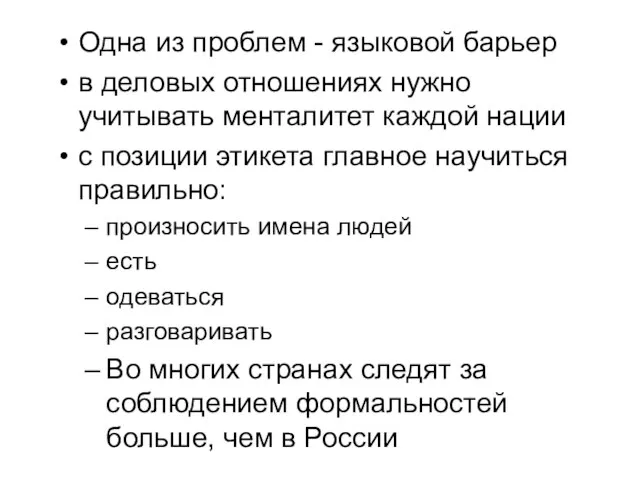 Одна из проблем - языковой барьер в деловых отношениях нужно учитывать