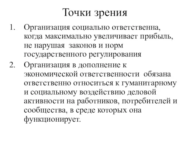 Точки зрения Организация социально ответственна, когда максимально увеличивает прибыль, не нарушая