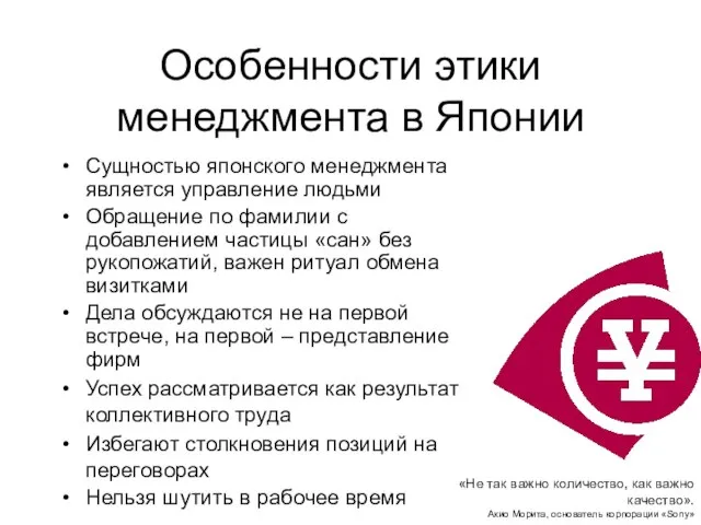 Особенности этики менеджмента в Японии Сущностью японского менеджмента является управление людьми