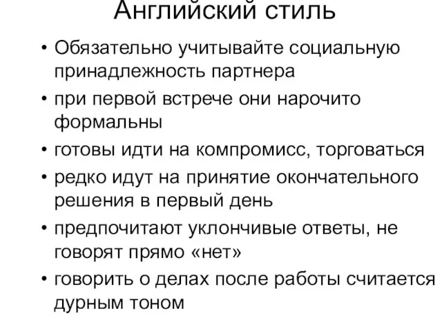 Английский стиль Обязательно учитывайте социальную принадлежность партнера при первой встрече они