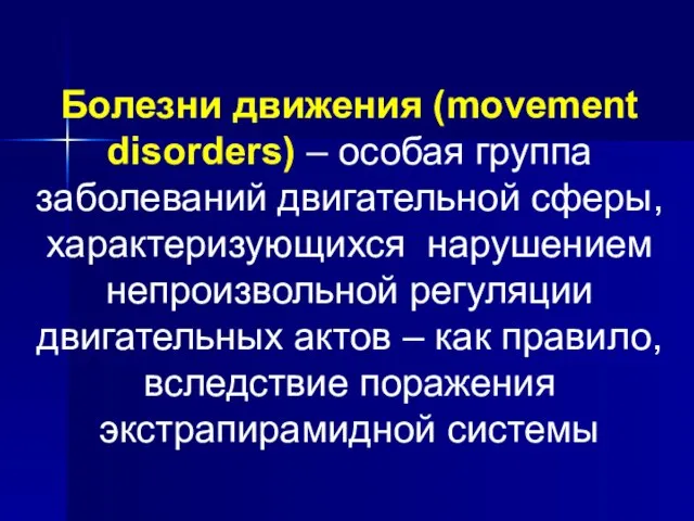 Болезни движения (movement disorders) – особая группа заболеваний двигательной сферы, характеризующихся