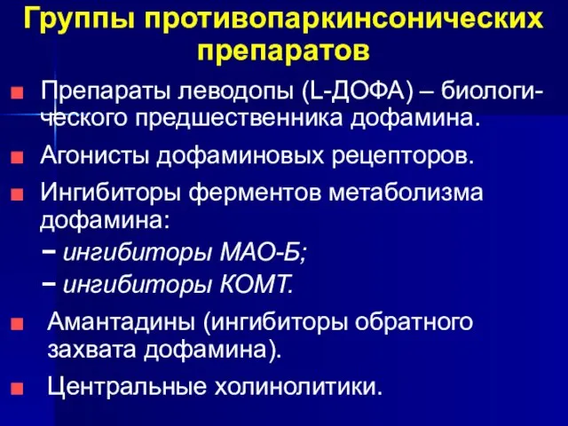 Группы противопаркинсонических препаратов Препараты леводопы (L-ДОФА) – биологи- ческого предшественника дофамина.