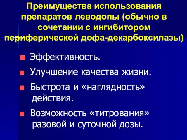 Преимущества использования препаратов леводопы (обычно в сочетании с ингибитором периферической дофа-декарбоксилазы)