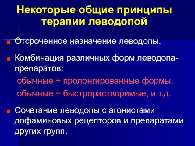 Некоторые общие принципы терапии леводопой Отсроченное назначение леводопы. Комбинация различных форм