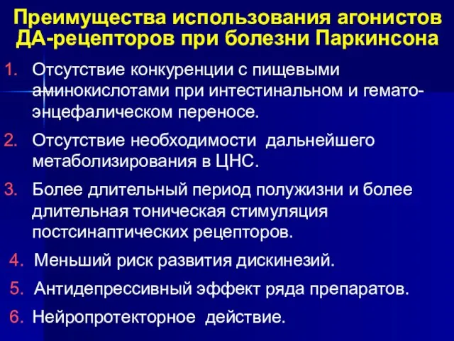 Преимущества использования агонистов ДА-рецепторов при болезни Паркинсона Отсутствие конкуренции с пищевыми