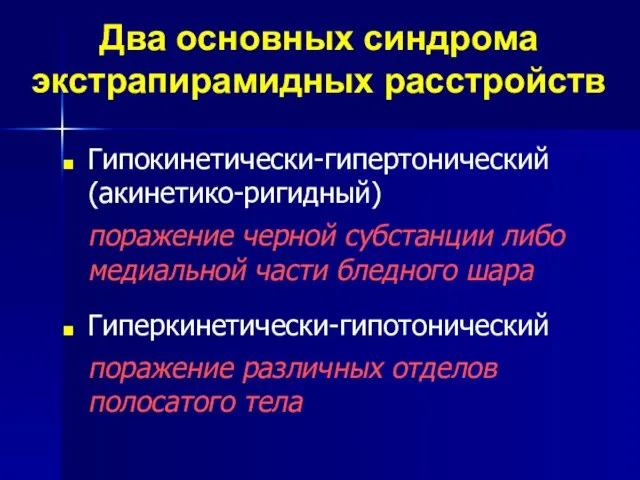 Два основных синдрома экстрапирамидных расстройств Гипокинетически-гипертонический (акинетико-ригидный) поражение черной субстанции либо