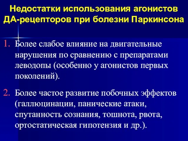 Недостатки использования агонистов ДА-рецепторов при болезни Паркинсона Более слабое влияние на