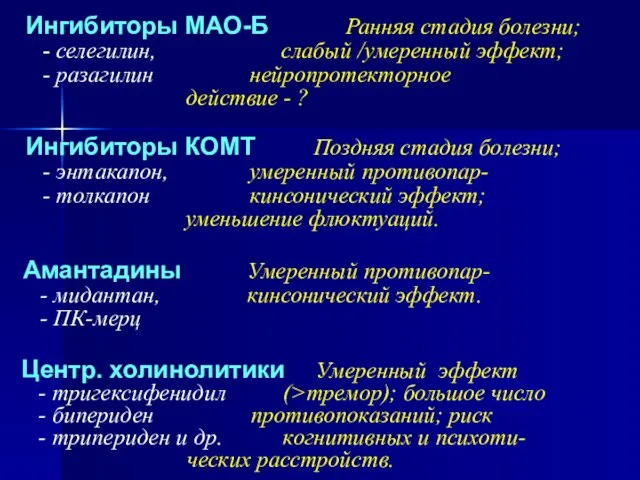 Центр. холинолитики Умеренный эффект - тригексифенидил (>тремор); большое число - бипериден