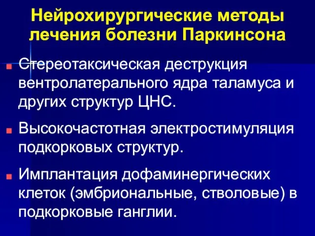 Нейрохирургические методы лечения болезни Паркинсона Стереотаксическая деструкция вентролатерального ядра таламуса и