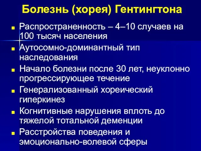 Болезнь (хорея) Гентингтона Распространенность – 4–10 случаев на 100 тысяч населения