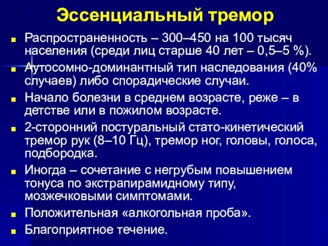 Эссенциальный тремор Распространенность – 300–450 на 100 тысяч населения (среди лиц