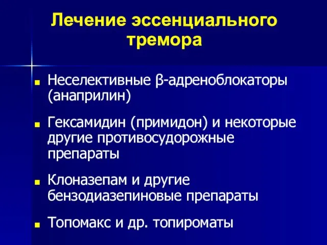 Лечение эссенциального тремора Неселективные β-адреноблокаторы (анаприлин) Гексамидин (примидон) и некоторые другие