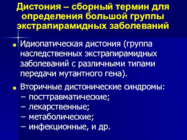 Дистония – сборный термин для определения большой группы экстрапирамидных заболеваний Идиопатическая