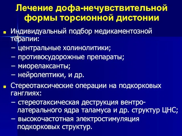 Лечение дофа-нечувствительной формы торсионной дистонии Индивидуальный подбор медикаментозной терапии: − центральные