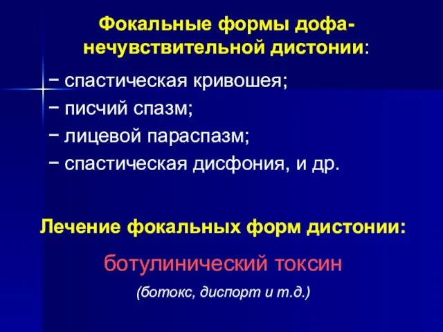 Фокальные формы дофа-нечувствительной дистонии: − спастическая кривошея; − писчий спазм; −