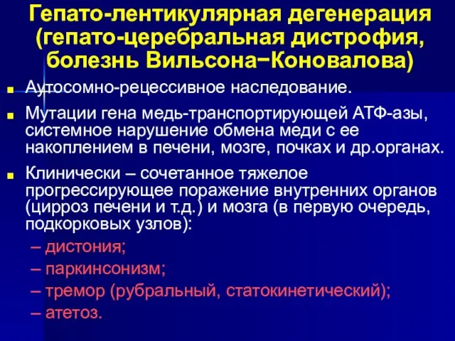 Аутосомно-рецессивное наследование. Мутации гена медь-транспортирующей АТФ-азы, системное нарушение обмена меди с