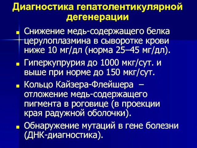 Снижение медь-содержащего белка церулоплазмина в сыворотке крови ниже 10 мг/дл (норма