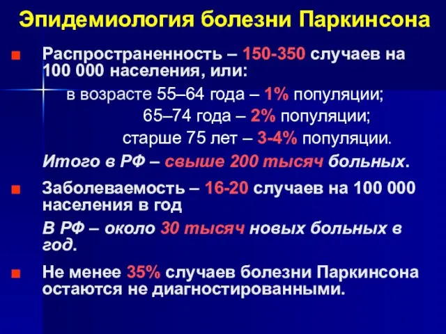 Эпидемиология болезни Паркинсона Распространенность – 150-350 случаев на 100 000 населения,