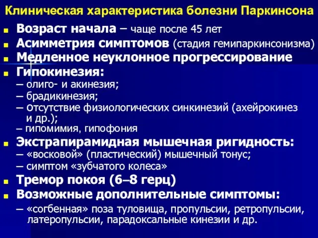 Клиническая характеристика болезни Паркинсона Возраст начала – чаще после 45 лет