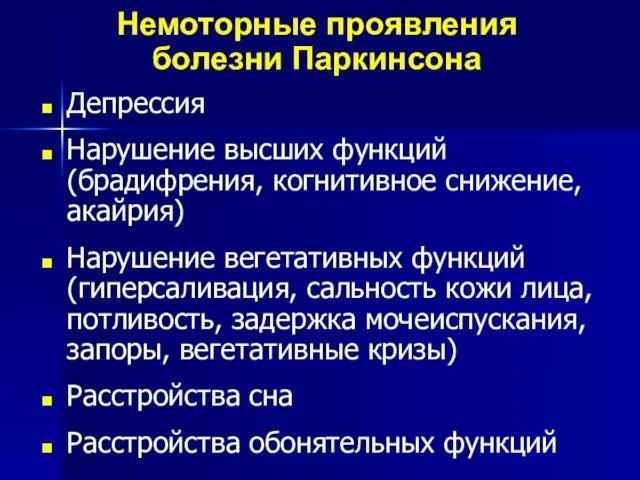 Немоторные проявления болезни Паркинсона Депрессия Нарушение высших функций (брадифрения, когнитивное снижение,