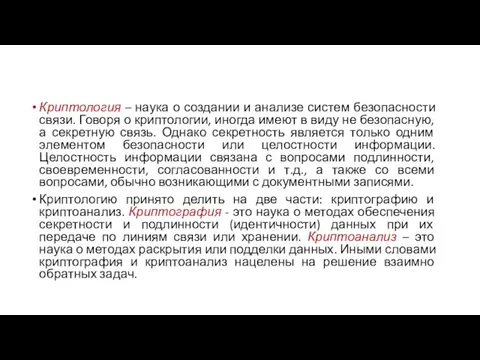 Криптология – наука о создании и анализе систем безопасности связи. Говоря