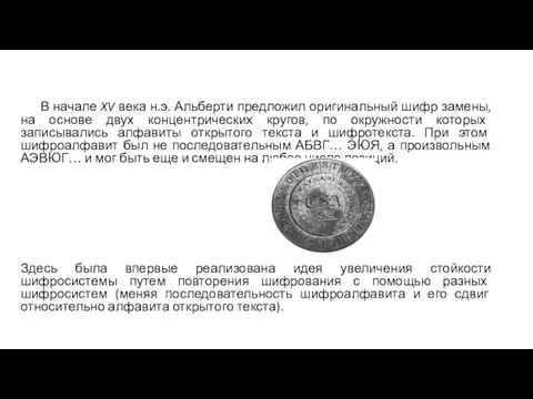 В начале XV века н.э. Альберти предложил оригинальный шифр замены, на