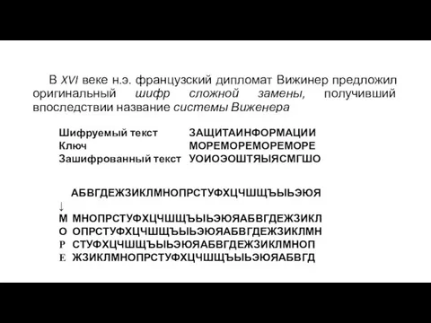 В XVI веке н.э. французский дипломат Вижинер предложил оригинальный шифр сложной