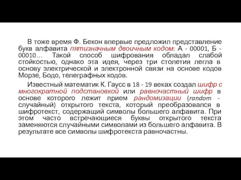 В тоже время Ф. Бекон впервые предложил представление букв алфавита пятизначным