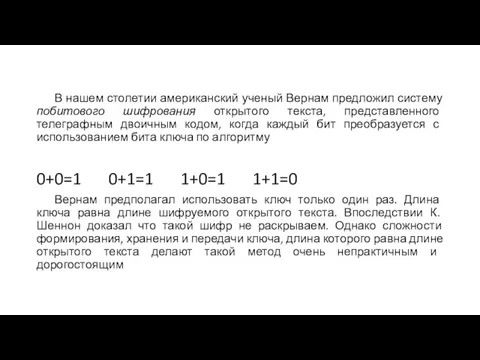 В нашем столетии американский ученый Вернам предложил систему побитового шифрования открытого