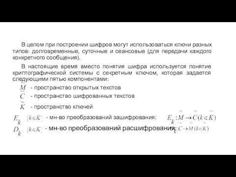 В целом при построении шифров могут использоваться ключи разных типов: долговременные,