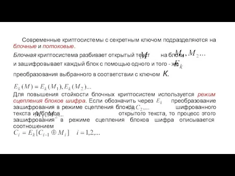 Современные криптосистемы с секретным ключом подразделяются на блочные и потоковые. Блочная