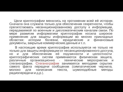 Цели криптографии менялись на протяжении всей её истории. Сначала она служила