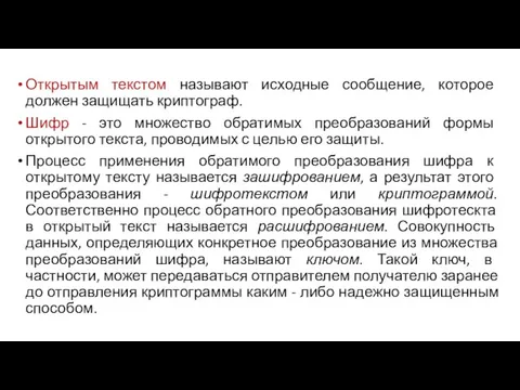 Открытым текстом называют исходные сообщение, которое должен защищать криптограф. Шифр -