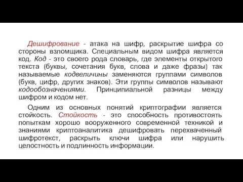 Дешифрование - атака на шифр, раскрытие шифра со стороны взломщика. Специальным