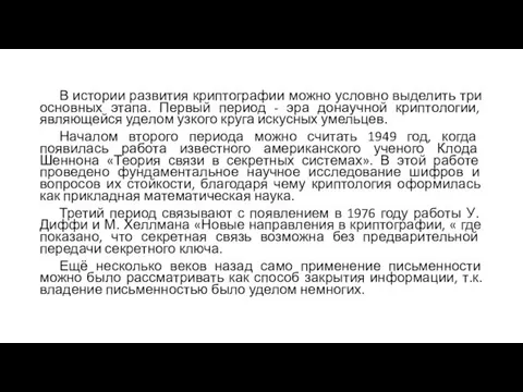 В истории развития криптографии можно условно выделить три основных этапа. Первый