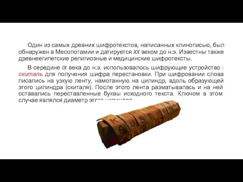 Один из самых древних шифротекстов, написанных клинописью, был обнаружен в Месопотамии