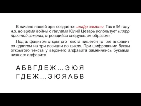 В начале нашей эры создается шифр замены. Так в 56 году